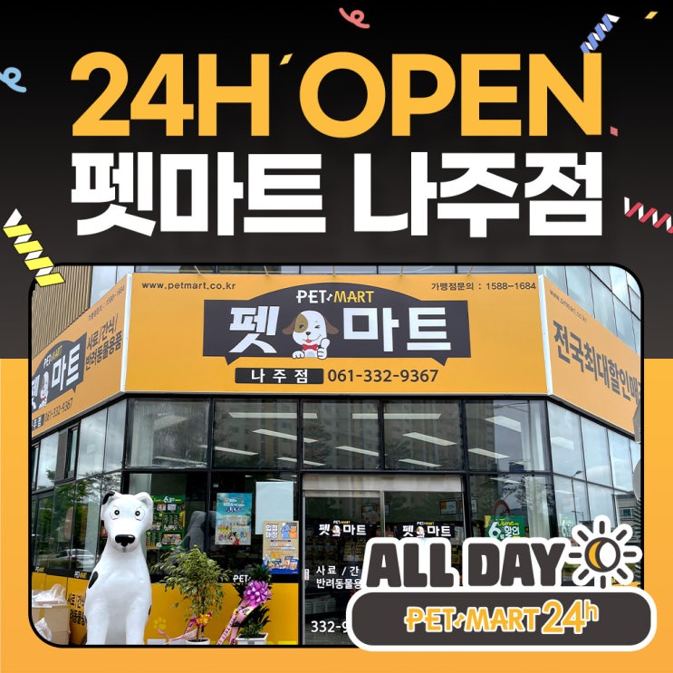  [펫마트24시] ALL DAY 펫마트 나주점 오픈