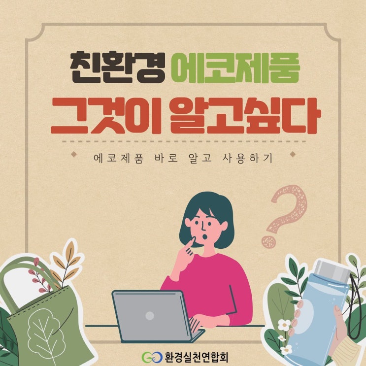  친환경 에코제품 그것이 알고 싶다