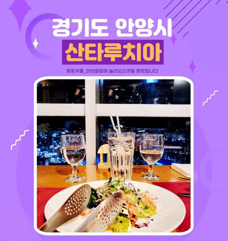 경기도 분위기 좋은 패밀리 레스토랑 산타루치아 후기 feat.경기도 최고층 레스토랑