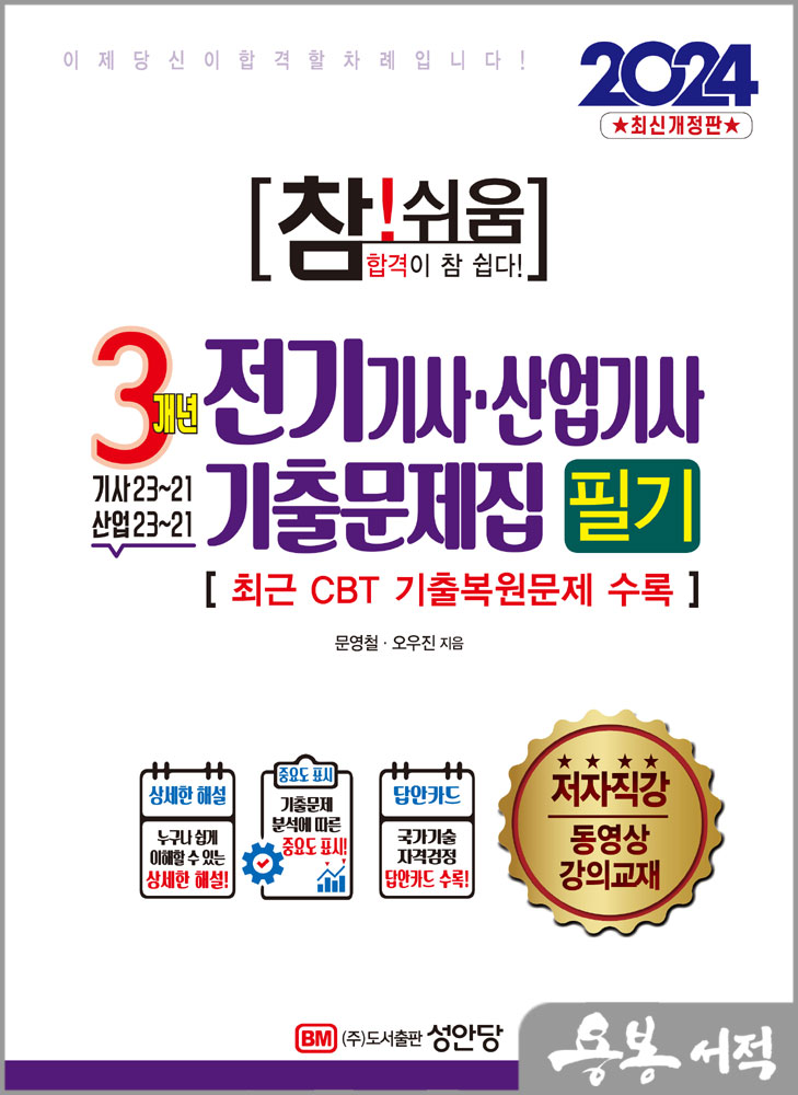  2024 참!쉬움 3개년 전기기사.산업기사 기출문제집 필기/문영철.오우진/성안당