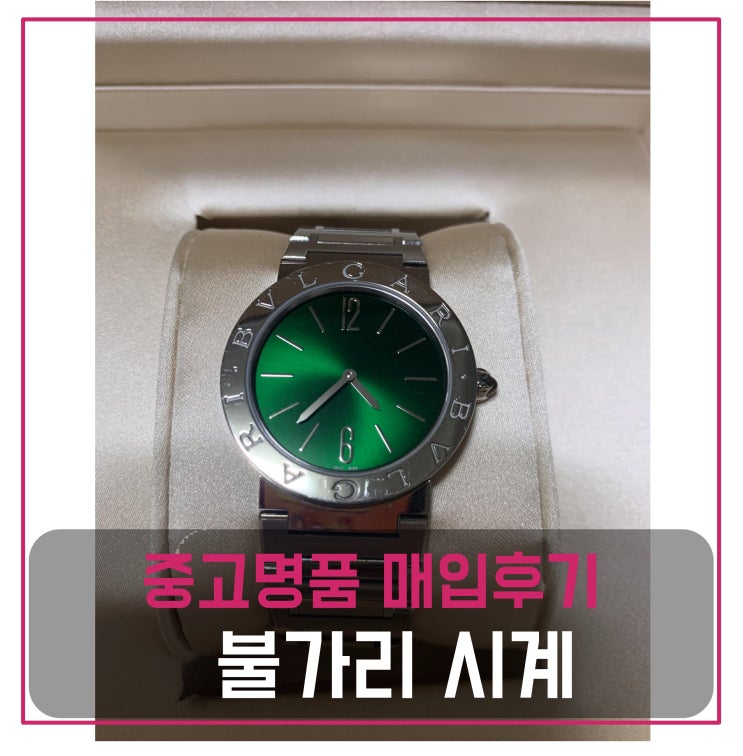  불가리 시계 매입