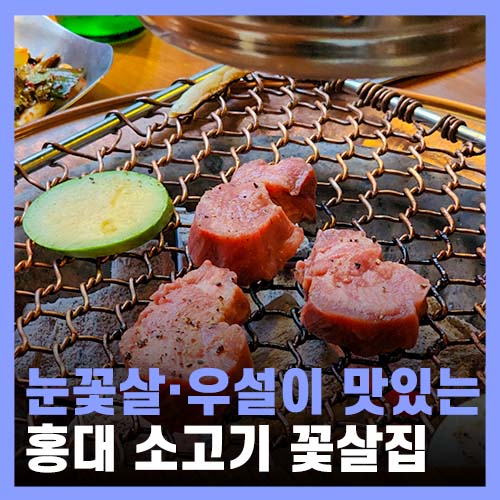  홍대 데이트 회식 눈꽃살이 맛있는 꽃살집