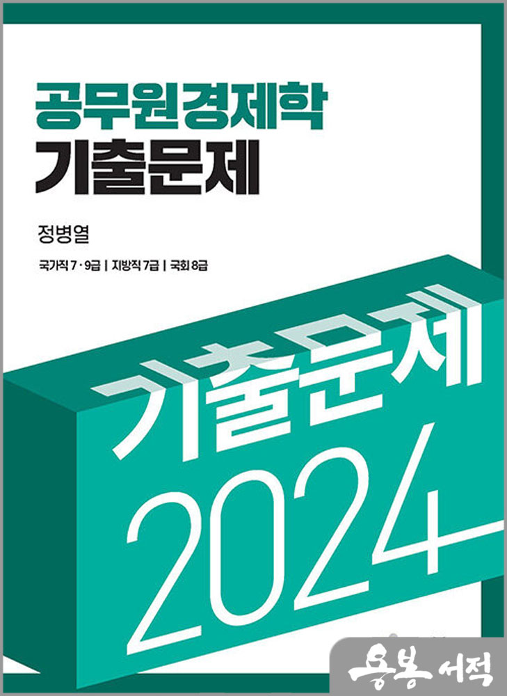 2024 공무원 경제학 기출문제/정병열/세경북스