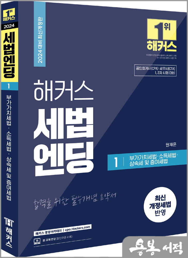  2024 해커스 세법엔딩 1 : 부가가치세법.소득세법.상속세 및 증여세법/원재훈