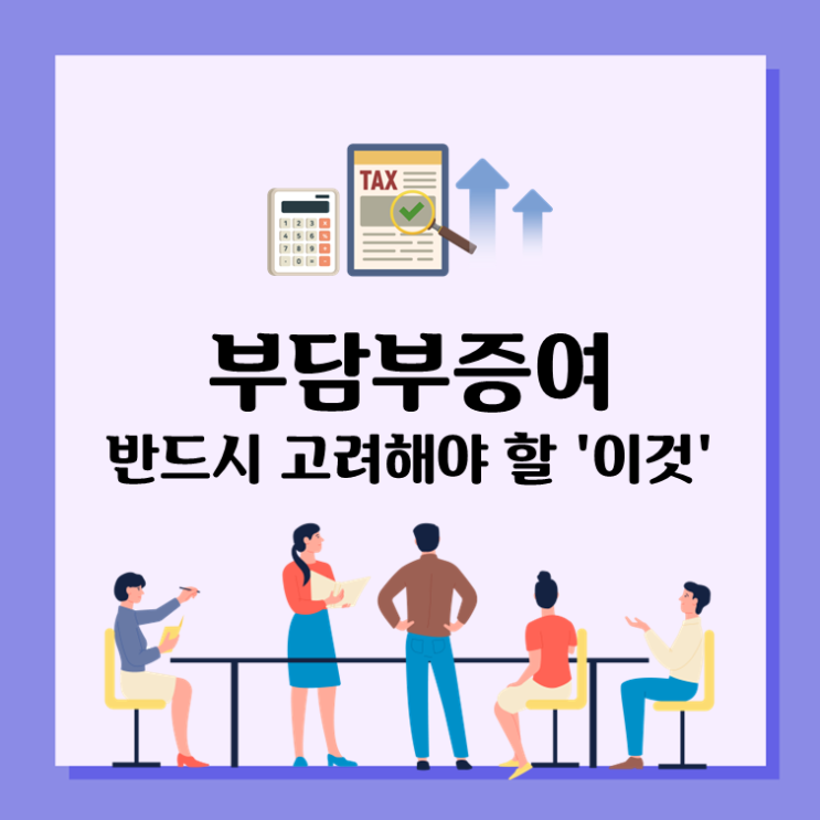 부담부증여, 반드시 고려해야 할 '이것'