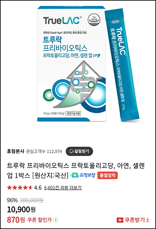 (품절)휴럼 트루락 프리바이오틱스 1개월분 900원(무배)도착보장 쿠폰적용_네이버스토어