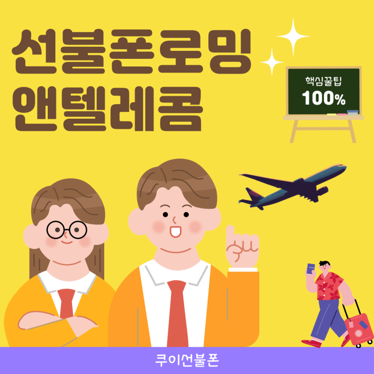  선불폰 로밍 앤텔레콤 KT 에서는 된다더라