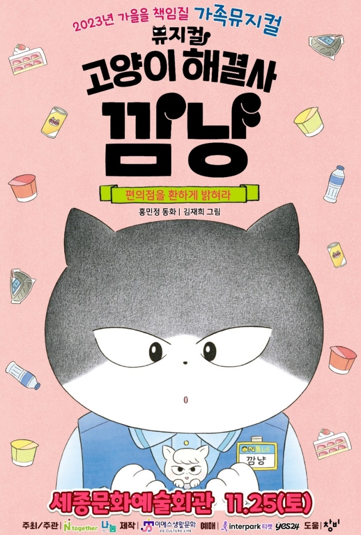 세종 문화예술회관 공연 예매 유아뮤지컬 고양이해결사 깜냥 겨울 아기랑갈만한곳 세종 문화예술회관 공연 예매 유아뮤지컬 고양이해결사 깜냥 겨울 아기랑갈만한곳