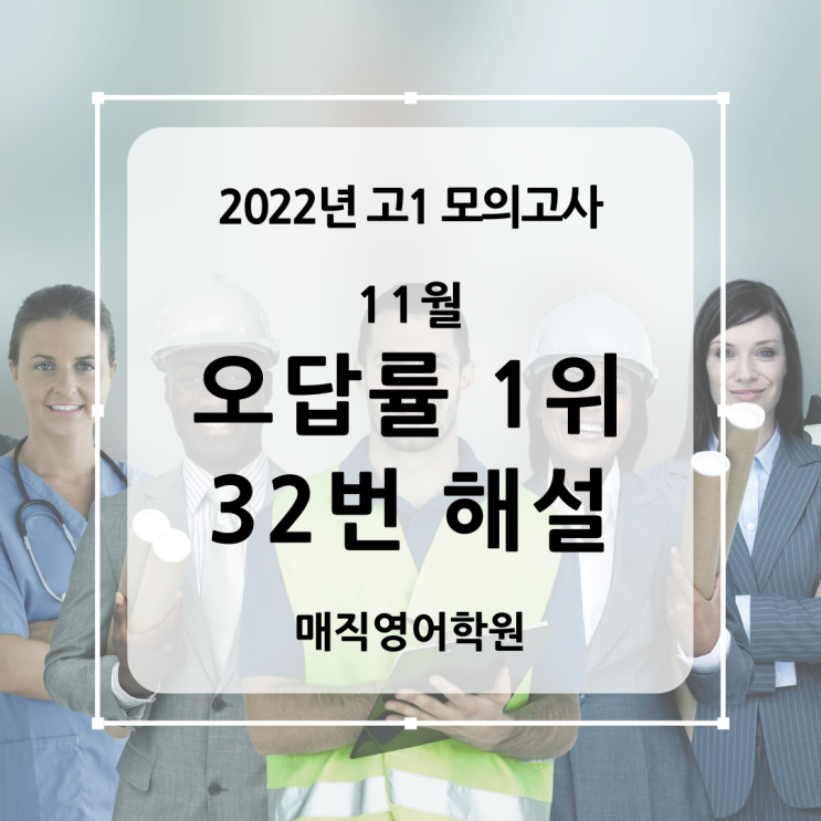  전주영어학원 모의고사 내신 공부법 / 2022년 11월 고1 모의고사 32번 / 오답률 1위
