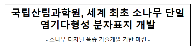 국립산림과학원, 세계 최초 소나무 단일염기다형성 분자표지 개발