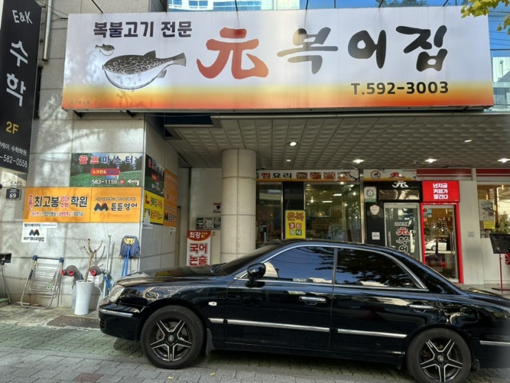  대구이곡동맛집 대구복어요리전문점  '원복어집'