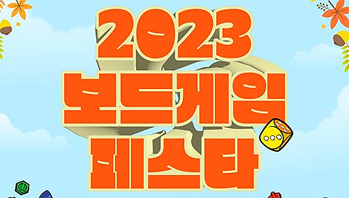 2023 보드게임 페스타 시즌 2 총정리! (장소, 신작게임, 이벤트, 대회일정)