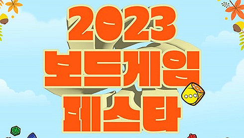  2023 보드게임 페스타 시즌 2 총정리! (장소, 신작게임, 이벤트, 대회일정)