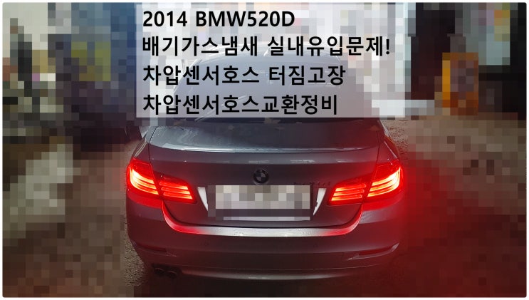 2014 BMW520D 배기가스냄새 실내유입문제! 차압센서호스 터짐고장 차압센서호스교환정비 , 부천벤츠BMW수입차정비전문점 부영수퍼카