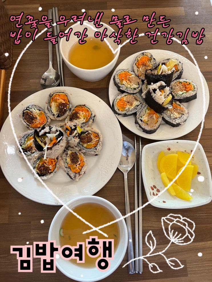  내돈내산 | 방배동 카페골목에 숨겨진 연꽃 우린물로 만드는 건강한 김밥을 파는 구반포맛집 “김밥여행“