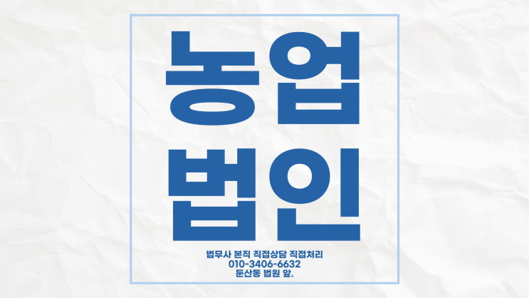  대전영농조합법인설립 농업회사법인설립 세종시 사례