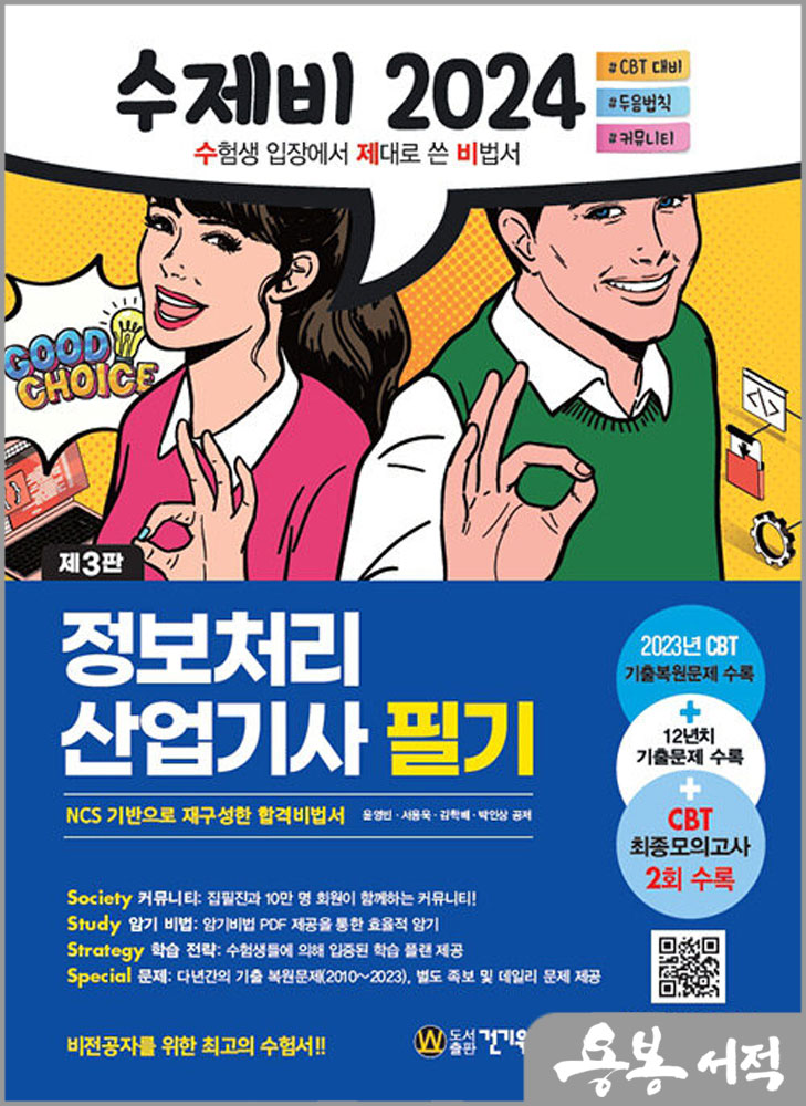  2024 수제비 정보처리산업기사 필기/윤영빈.서용욱.김학배.박인상/건기원