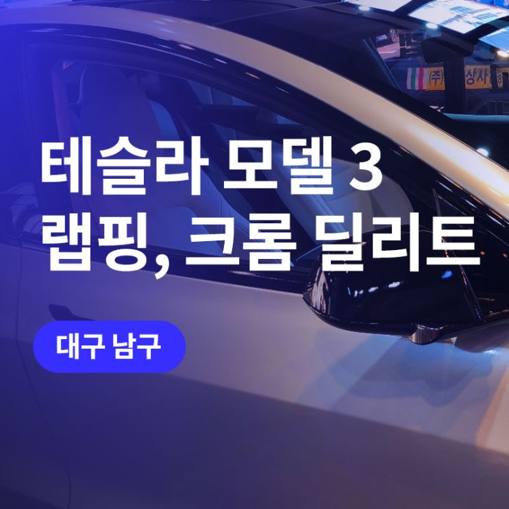  대구 테슬라 전체 랩핑 / 모델3 에이버리 랩핑지 (화이트펄) +크롬죽이기