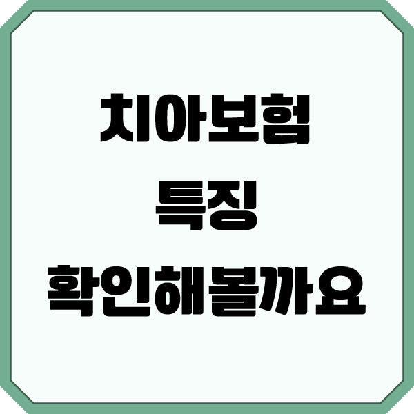 95년생의 첫 치아보험. 라이나 생명 마지막 정리 [현대카드] [치과보험] [청구후기]
