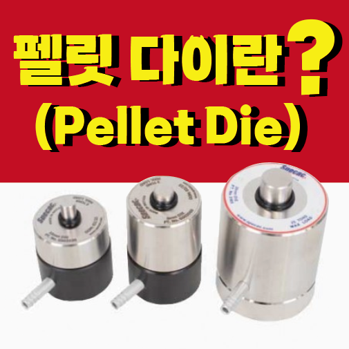  펠릿 다이 펠렛 다이란? 개념 및 작동 원리 소개 / Pellet Die / 실험실용 / FTIR 및 X-Ray (XRF)용 펠릿 / Pellet pree 프레스 가압 샘플 전처리