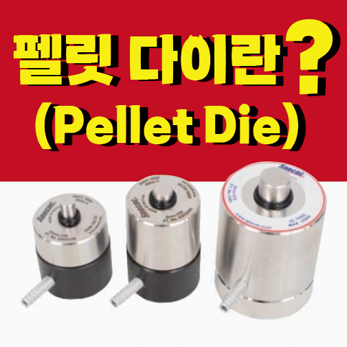 펠릿 다이 펠렛 다이란? 개념 및 작동 원리 소개 / Pellet Die / 실험실용 / FTIR 및 X-Ray (XRF)용 펠릿 / Pellet pree 프레스 가압 샘플 전처리