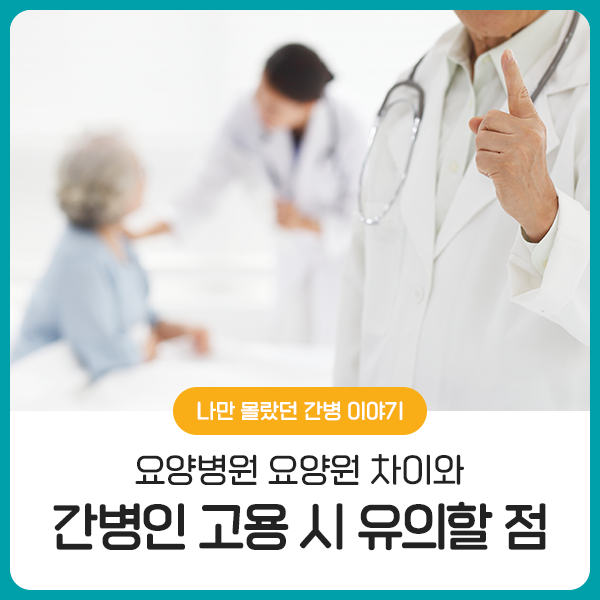  요양병원 요양원 차이와 간병인 고용 시 유의할 점