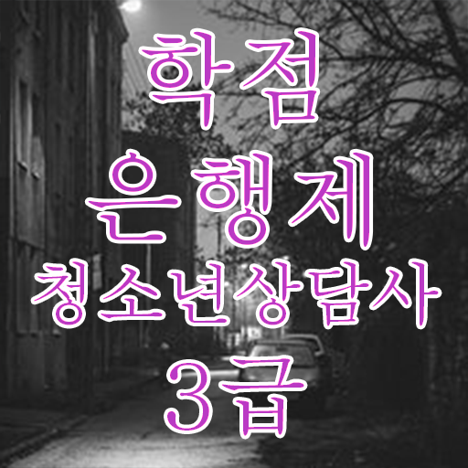  학은제 , 청소년상담사 3급 응시자격 공기업고졸채용 자격증 알고싶다면 !