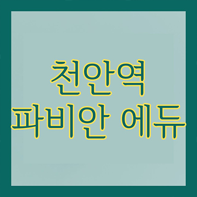  천안 파비안 에듀 민간임대 오룡동 10년전세 오룡지구 국제교육 명문학군 신규아파트 타입별 공급가 홍보관 위치