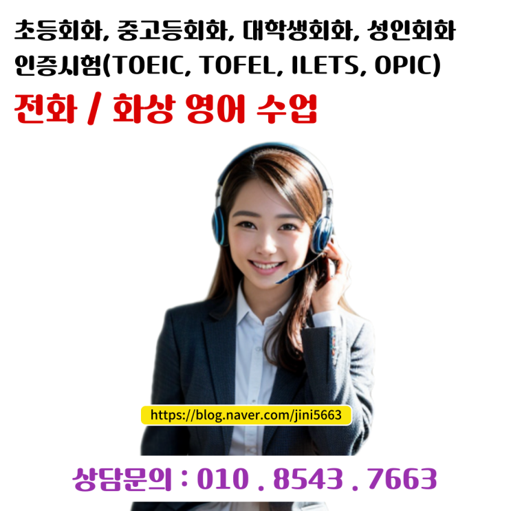  전화 · 화상 영어회화 (TOEIC, TOFEL, ILETS, OPIC 등 인증시험)