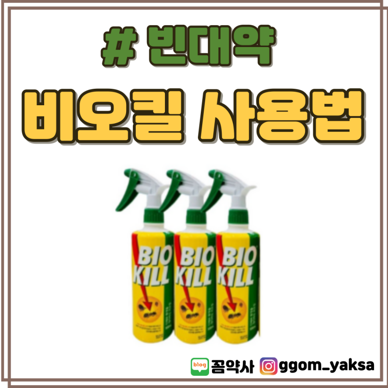 비오킬 사용법, 이렇게 사용해야 안전합니다. 약사가 알려주는 안전한 비오킬 사용법