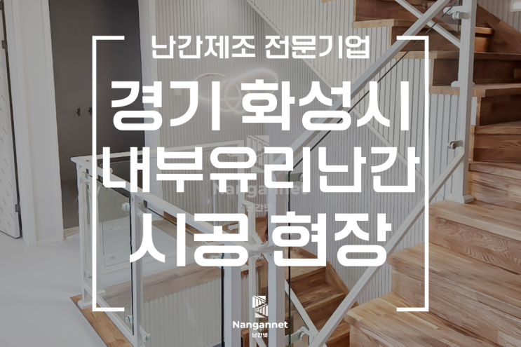 [경기도 화성]실내 계단 유리난간 제작 설치 현장