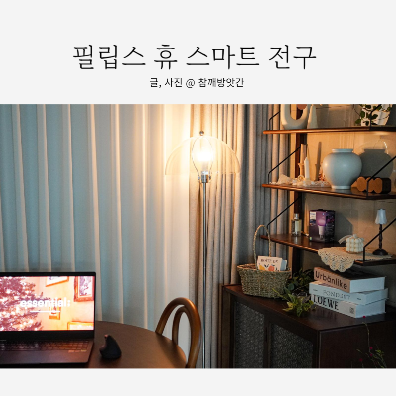 필립스 휴 스마트 전구 조명 설치 방법 및 구입 후기