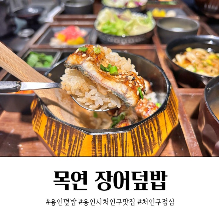  깔끔한 용인덮밥 목연 용인터미널 맛집