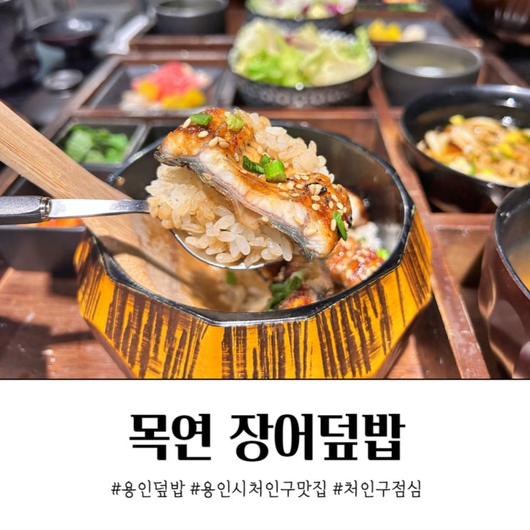 깔끔한 용인덮밥 목연 용인터미널 맛집