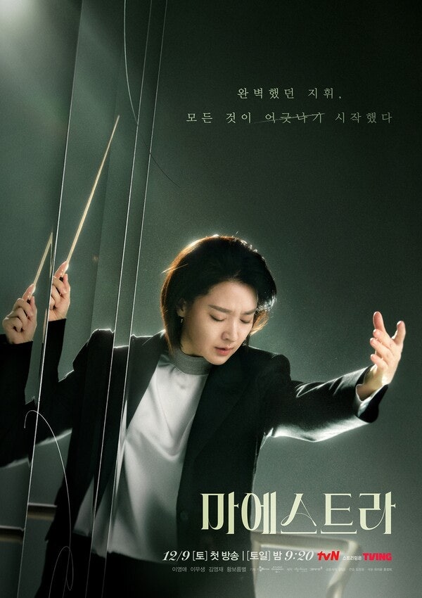  tvN 드라마 <마에스트라> 이영애, 비밀을 지닌 천재 마에스트라로 2년 만에 안방극장 복귀! <마에스트라> 등장인물 몇부작 다시보기