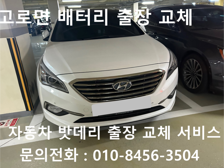  고로면 LF소나타 배터리 교체 자동차 밧데리 방전 출장 교환