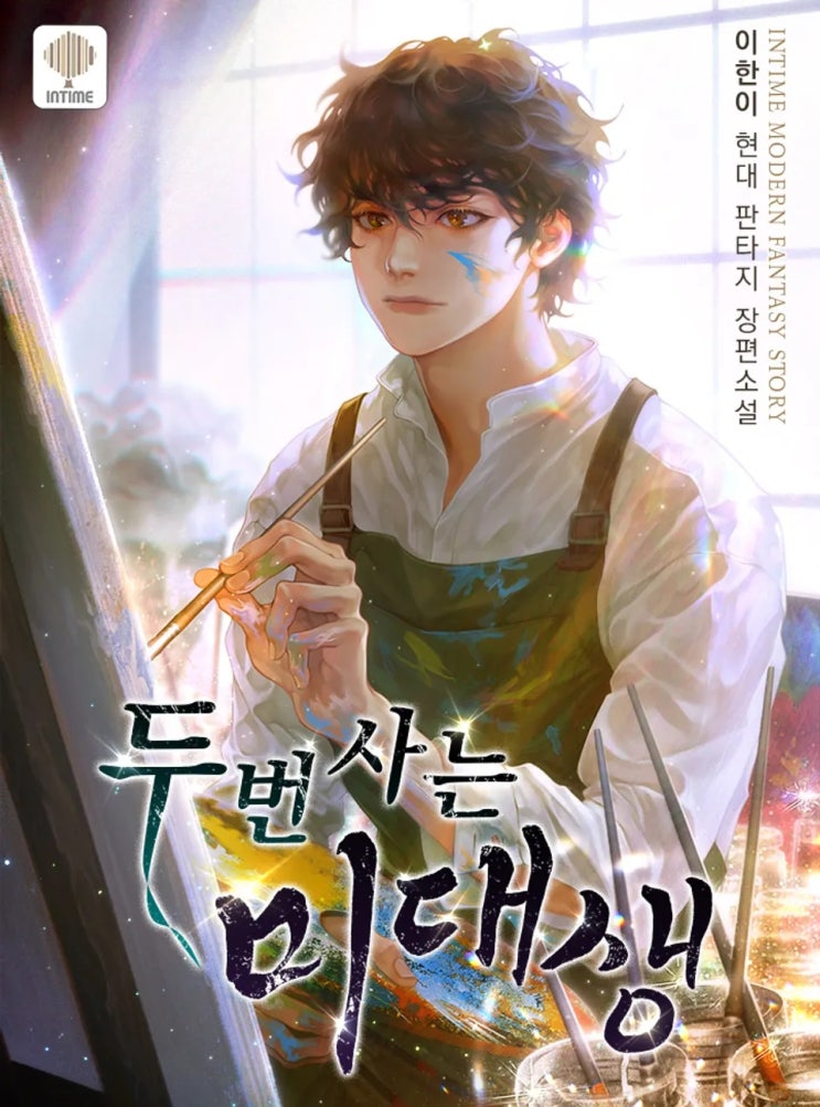 두 번 사는 미대생 리뷰