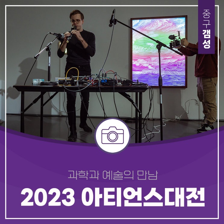 1년의 준비, 과학을 예술로 표현한 [ 2023 아티언스대전 | 대전 예술가의 집 ]