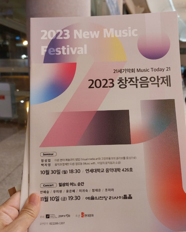 일상의 어느 순간: 2023 창작음악제 21세기기악회