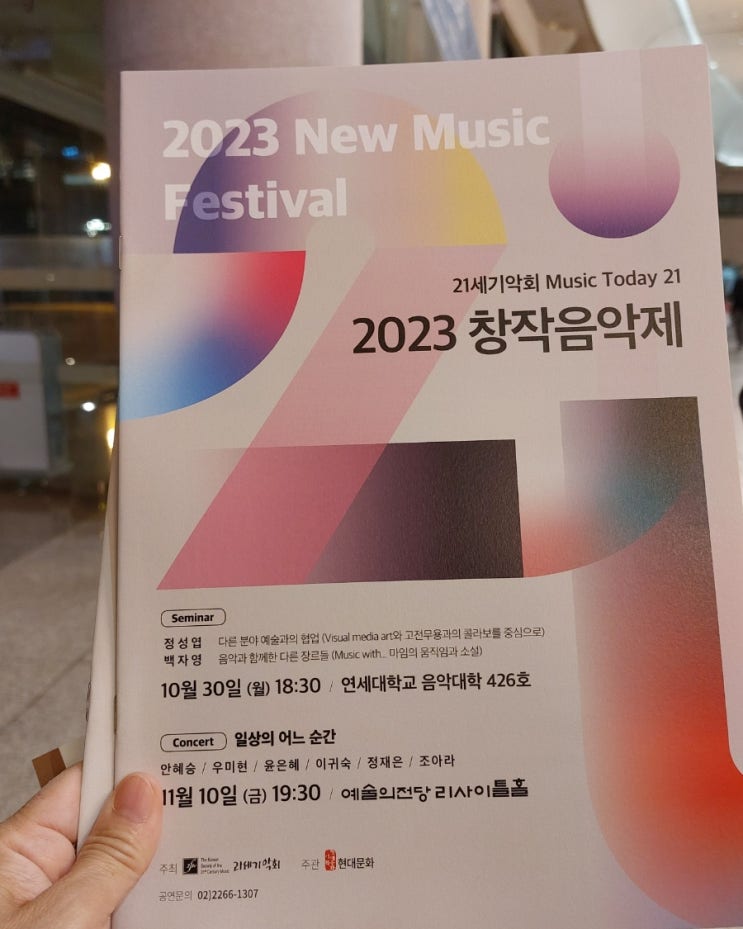 일상의 어느 순간: 2023 창작음악제 21세기기악회 일상의 어느 순간: 2023 창작음악제 21세기기악회
