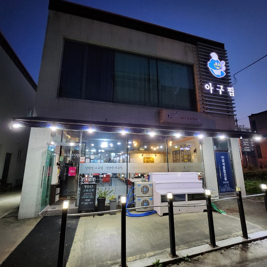 신진성아구찜 공주점 사진 2