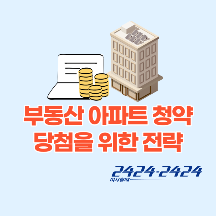  부동산 청약 당첨률 높이는 꿀팁 : 큰 평수 선택과 아파트 타입 중요성