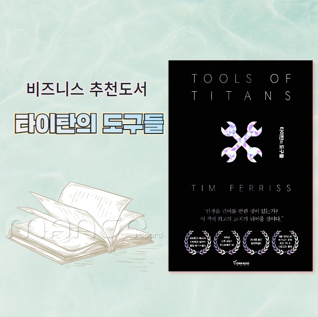  자기계발 추천도서 타이탄의 도구들