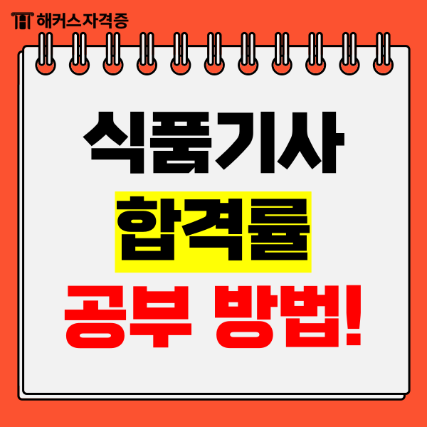 2024 식품기사 대비 합격률, 난이도 알아보고 인강/강의 추천 받자! 2024 식품기사 대비 합격률, 난이도 알아보고 인강/강의 추천 받자!