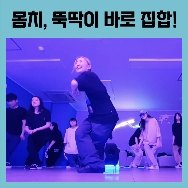  "저는 몸치, 뚝딱이라서 춤추기 무서워요"라는 사람들 모두 대구댄스학원 어덜트댄스로 집합!