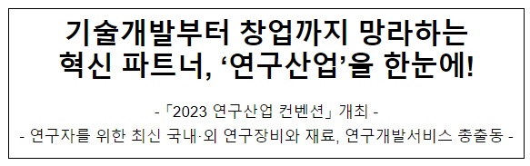 국제 연구산업 컨벤션 2023 개최 국제 연구산업 컨벤션 2023 개최
