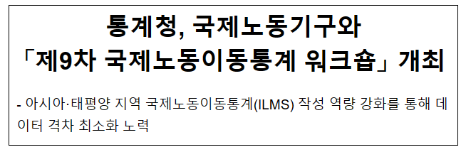 통계청, 국제노동기구와 「제9차 국제노동이동통계 워크숍」 개최