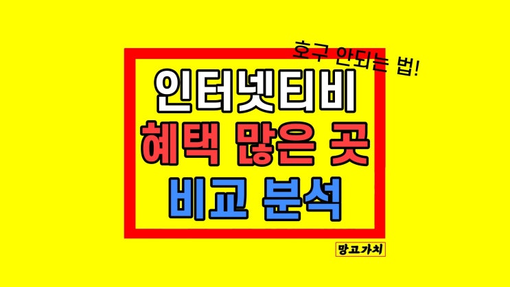 인터넷티비현금많이주는곳 가입 비교 방법 인터넷티비현금많이주는곳 가입 비교 방법