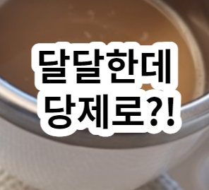 믹스원 디카페인 스테비아 커피믹스, 스테비아 믹스커피 비교 후기