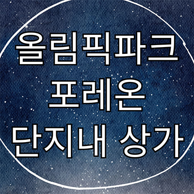  올림픽파크 포레온 단지내 상가 둔촌주공 스테이션5 상업시설 호실별 분양가 홍보관 방문